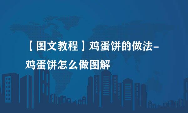 【图文教程】鸡蛋饼的做法-鸡蛋饼怎么做图解