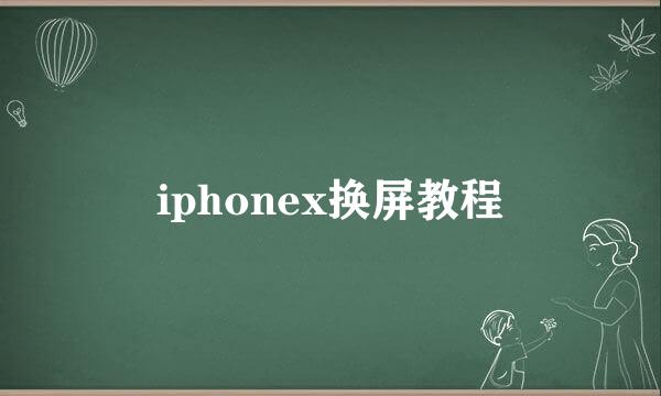 iphonex换屏教程