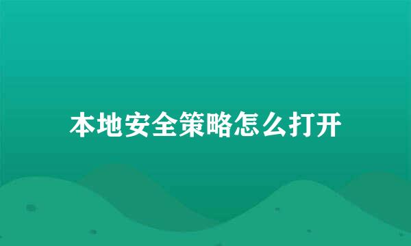 本地安全策略怎么打开