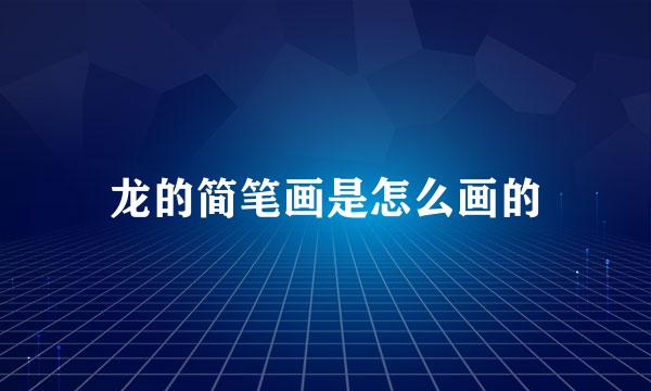 龙的简笔画是怎么画的