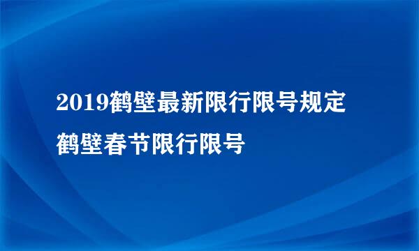 2019鹤壁最新限行限号规定 鹤壁春节限行限号