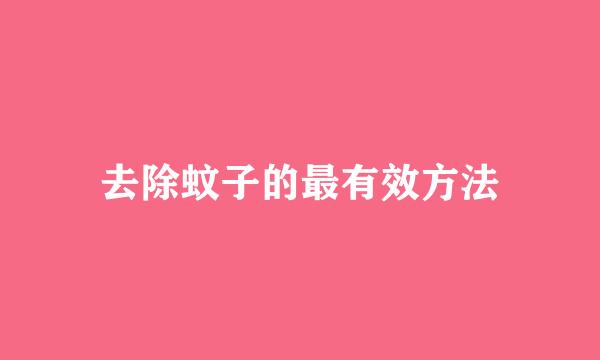 去除蚊子的最有效方法
