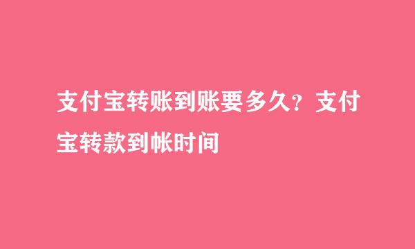 支付宝转账到账要多久？支付宝转款到帐时间
