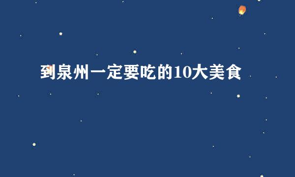 到泉州一定要吃的10大美食