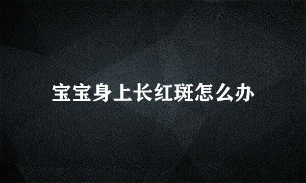 宝宝身上长红斑怎么办