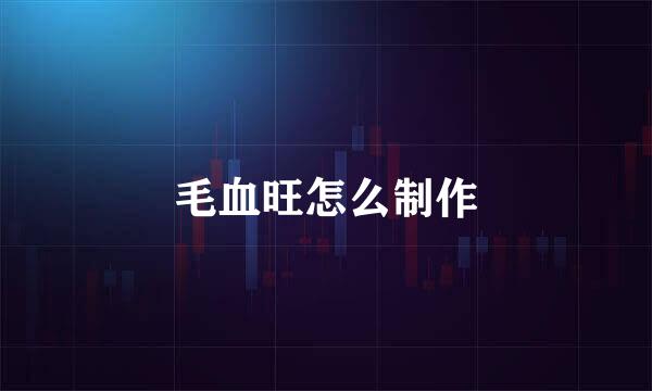 毛血旺怎么制作