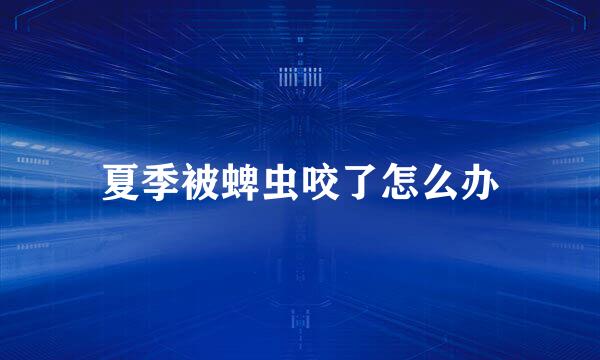 夏季被蜱虫咬了怎么办
