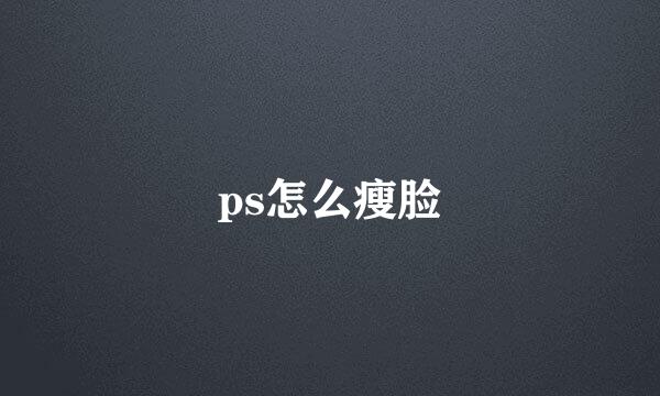 ps怎么瘦脸