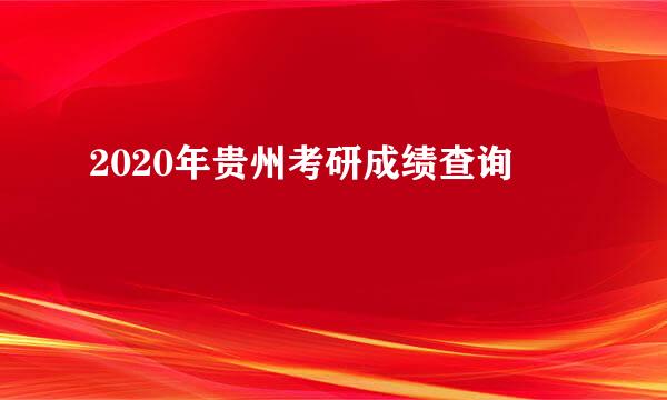 2020年贵州考研成绩查询