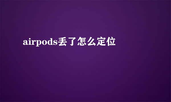 airpods丢了怎么定位