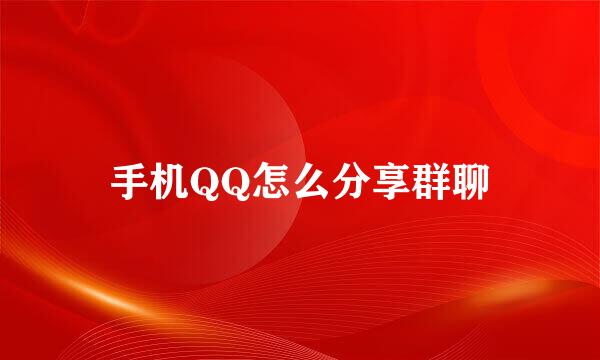 手机QQ怎么分享群聊