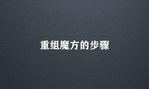 重组魔方的步骤