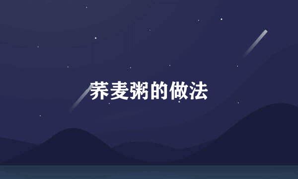 荞麦粥的做法