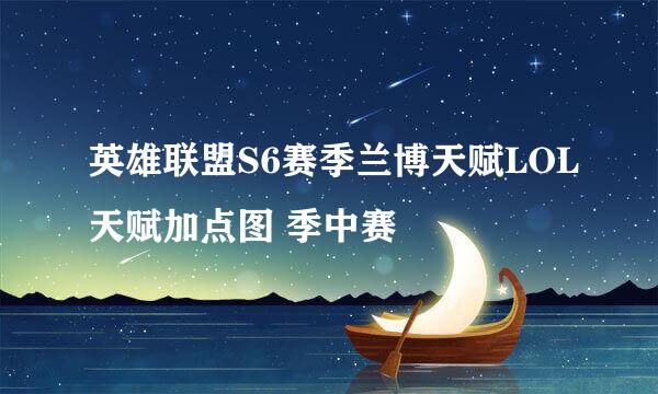 英雄联盟S6赛季兰博天赋LOL天赋加点图 季中赛