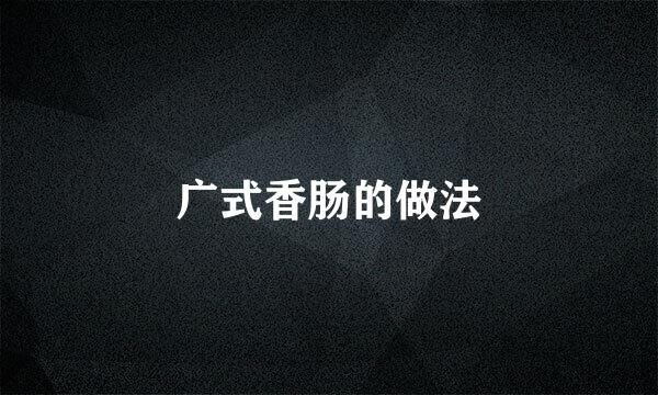广式香肠的做法