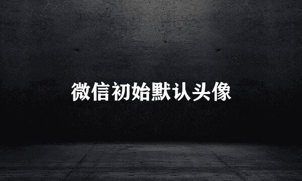 微信初始默认头像