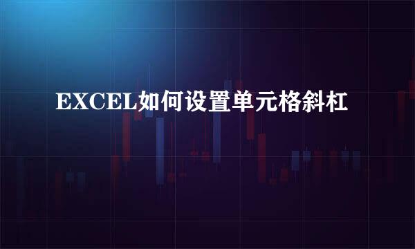 EXCEL如何设置单元格斜杠