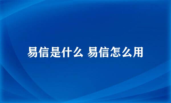 易信是什么 易信怎么用