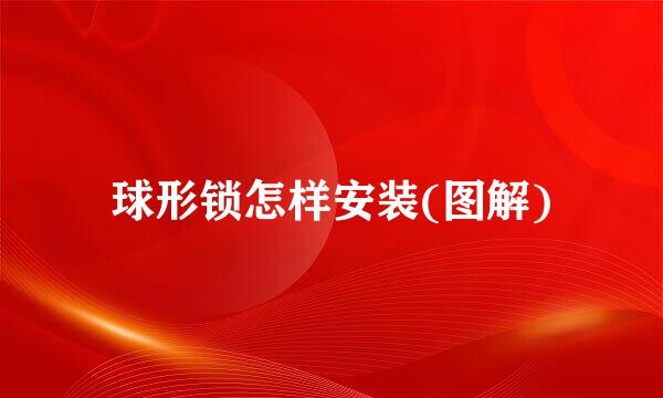 球形锁怎样安装(图解)