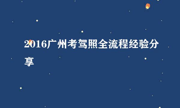 2016广州考驾照全流程经验分享