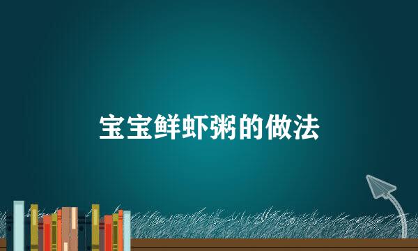 宝宝鲜虾粥的做法