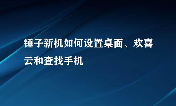 锤子新机如何设置桌面、欢喜云和查找手机