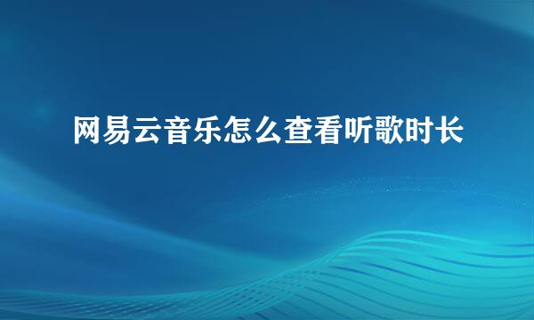 网易云音乐怎么查看听歌时长