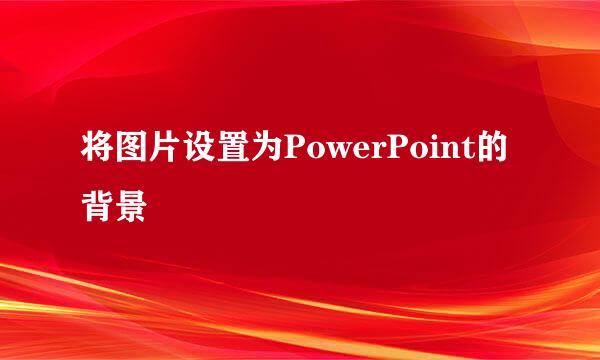 将图片设置为PowerPoint的背景