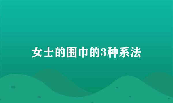 女士的围巾的3种系法
