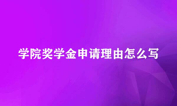 学院奖学金申请理由怎么写