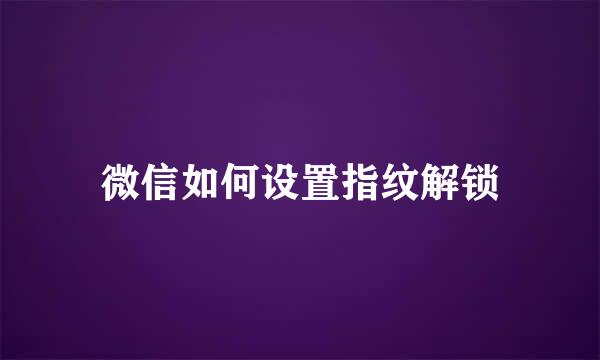 微信如何设置指纹解锁
