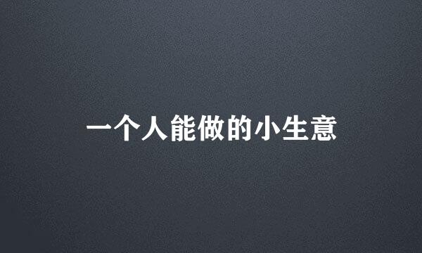 一个人能做的小生意