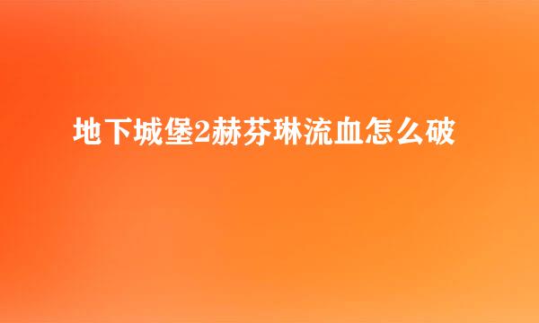 地下城堡2赫芬琳流血怎么破