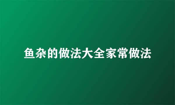 鱼杂的做法大全家常做法