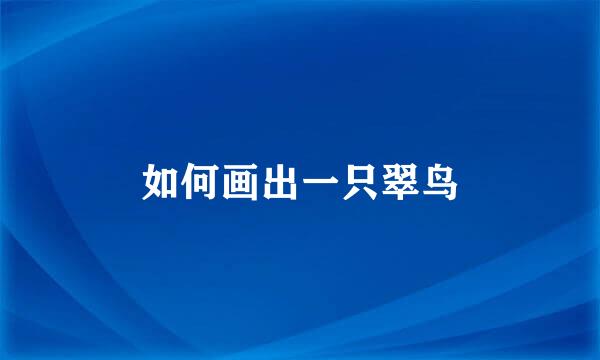 如何画出一只翠鸟