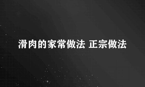 滑肉的家常做法 正宗做法