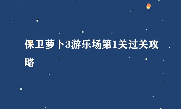 保卫萝卜3游乐场第1关过关攻略