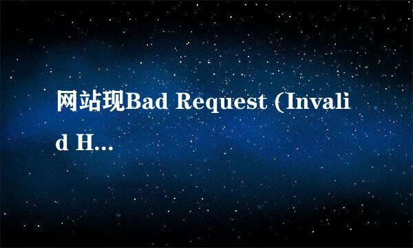 网站现Bad Request (Invalid Hostname)怎么解决