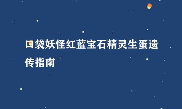 口袋妖怪红蓝宝石精灵生蛋遗传指南