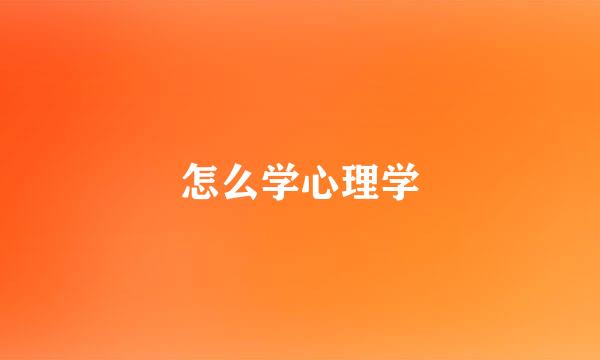 怎么学心理学