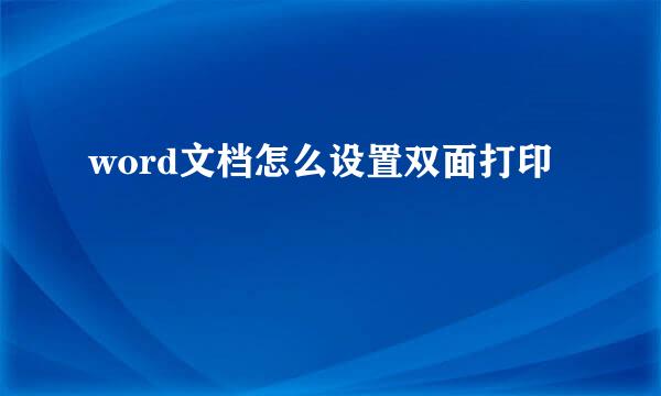 word文档怎么设置双面打印