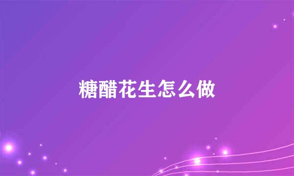 糖醋花生怎么做