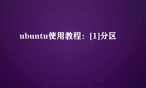 ubuntu使用教程：[1]分区