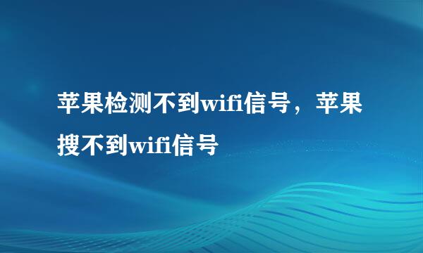 苹果检测不到wifi信号，苹果搜不到wifi信号