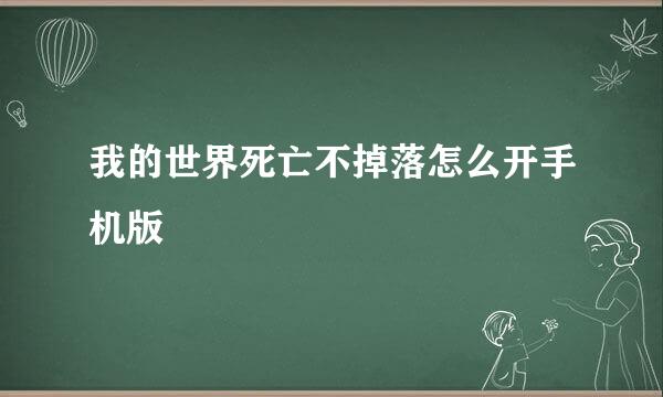 我的世界死亡不掉落怎么开手机版