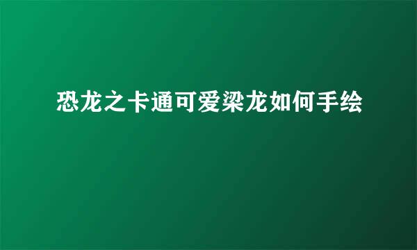恐龙之卡通可爱梁龙如何手绘