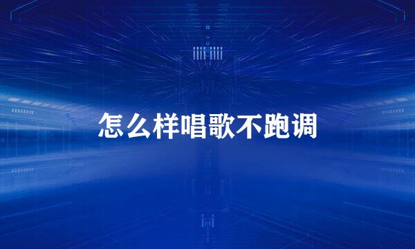 怎么样唱歌不跑调