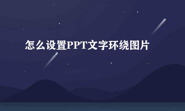 怎么设置PPT文字环绕图片