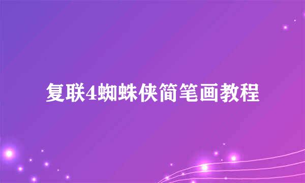 复联4蜘蛛侠简笔画教程