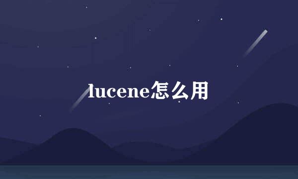 lucene怎么用